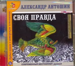 Своя правда. Аудиокнига