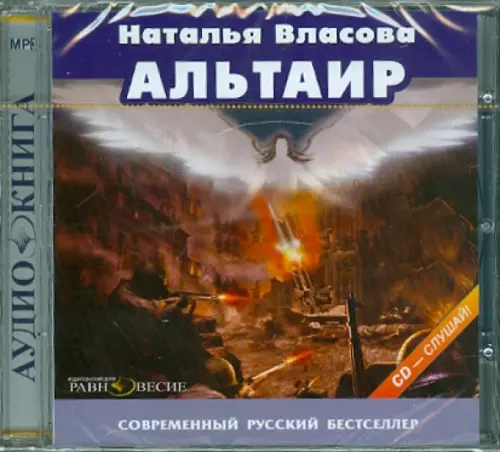 

CD-ROM. Альтаир. Аудиокнига