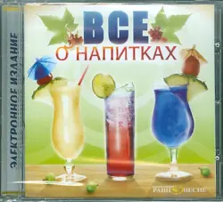 Всё о напитках (CDpc)