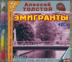Эмигранты (2CDmp3)