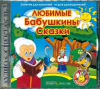 Любимые Бабушкины сказки. Аудиокнига