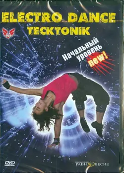 Tecktonik Electro Dance. Начальный уровень