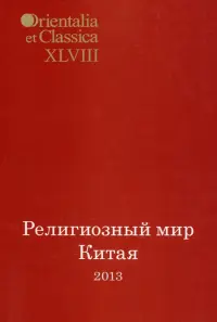 Религиозный мир Китая - 2013. Исследования. Материалы. Переводы