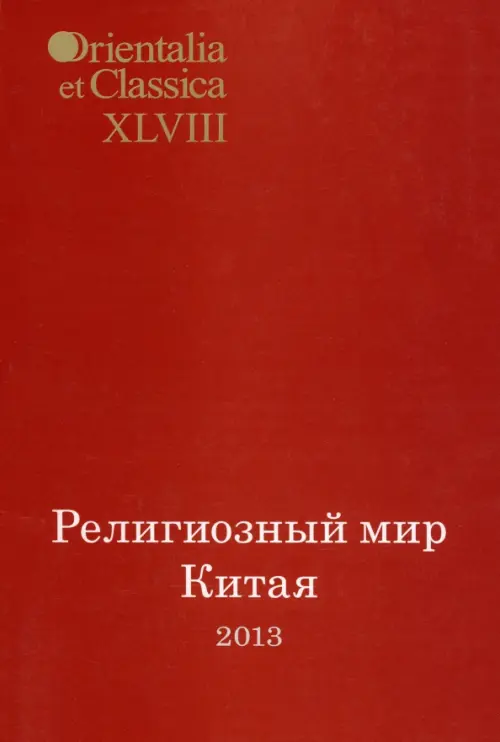

Религиозный мир Китая - 2013. Исследования. Материалы. Переводы, Красный