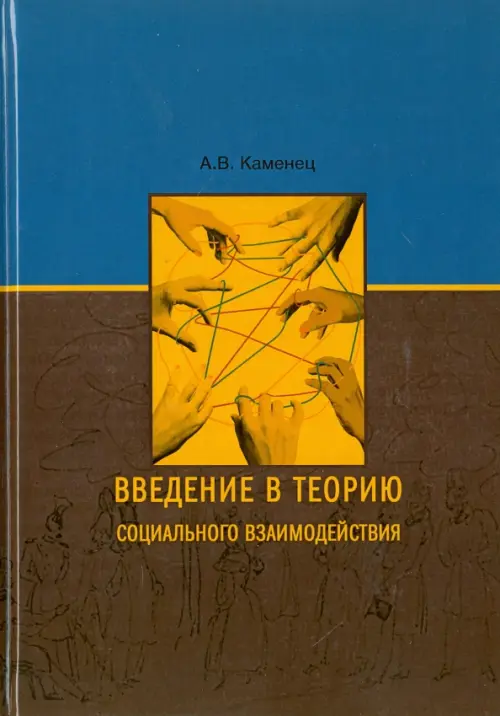 

Введение в теорию социального взаимодействия, Голубой