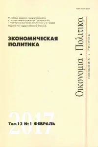 Экономическая политика №1, 2017