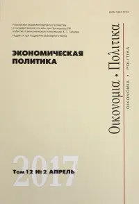 Экономическая политика. Том 12. №2. Апрель 2017