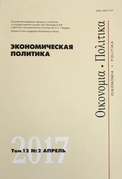 

Экономическая политика. Том 12. №2. Апрель 2017, Жёлтый
