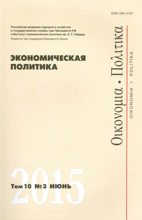 

Экономическая политика. Том 10. №3 июнь 2015, Белый