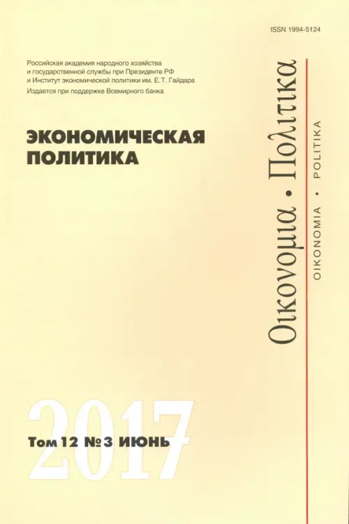 

Экономическая политика №3/2017, Жёлтый