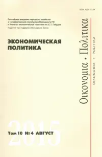 Экономическая политика. Том 10. №4 август 2015
