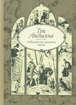 Три апельсина. Итальянские народные сказки