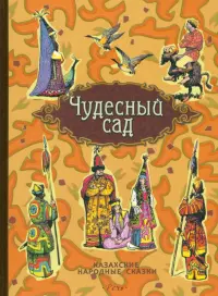 Чудесный сад. Казахские народные сказки