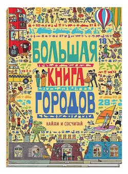 Большая книга городов. Виммельбух