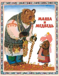 Маша и медведь