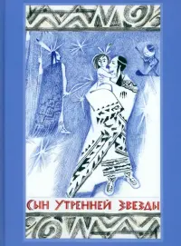 Сын Утренней Звезды. Сказки индейцев Нового Света