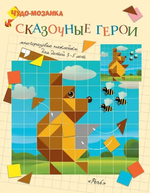 

Сказочные герои. Чудо-мозаика. Наклейки. 3-5 лет, Жёлтый