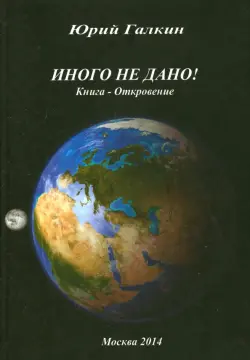 Иного не дано! Книга-откровение