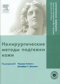 Нехирургические методы подтяжки кожи (+DVD)