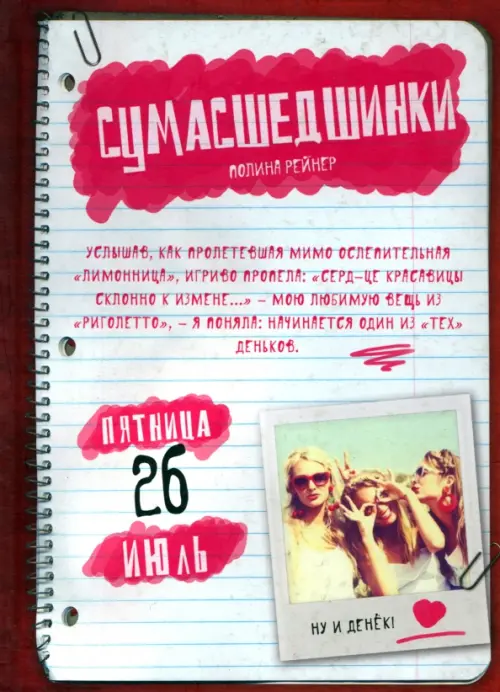 

Сумасшедшинки, Красный