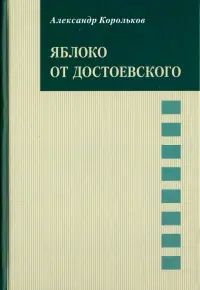 Яблоко от Достоевского