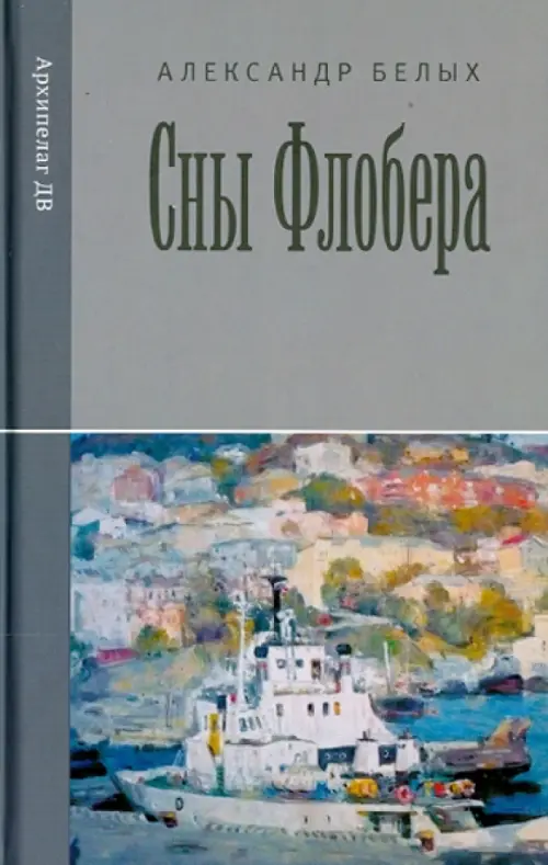 

Сны Флобера, Серый