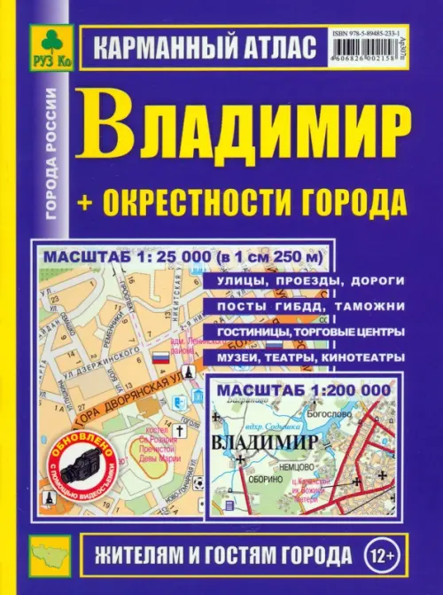 

Карманный атлас. Владимир + окрестности города, Синий