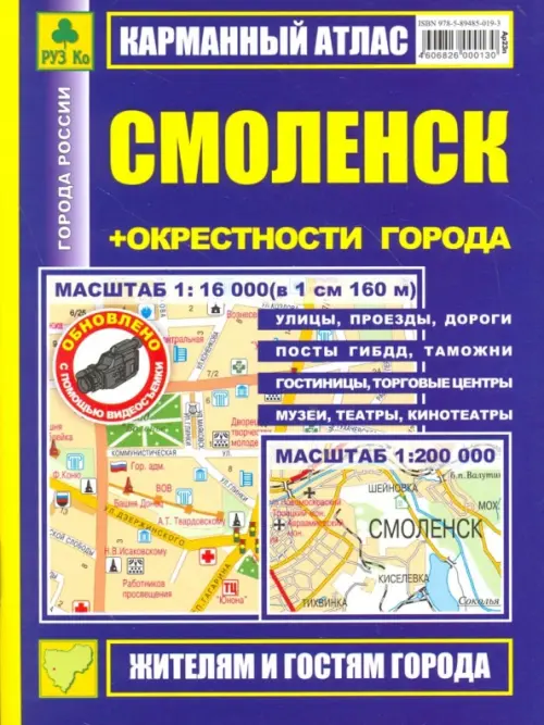 

Карманный атлас. Смоленск + окрестности города, Синий