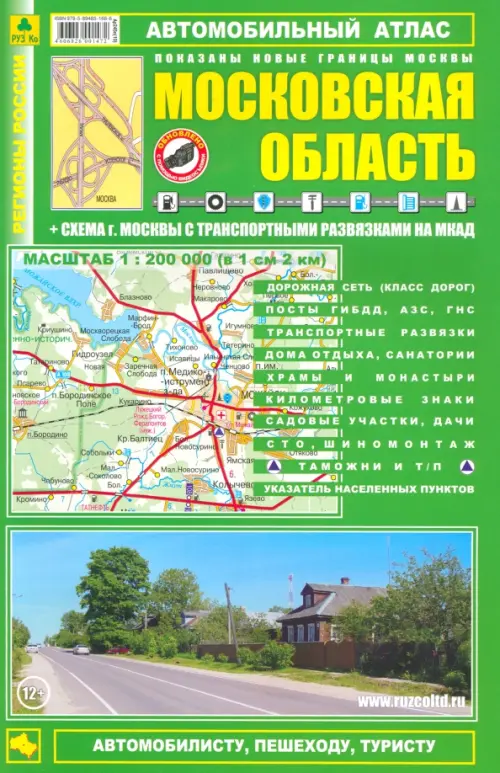 

Автомобильный атлас. Московская область. Выпуск 9, 2013-2014 гг., Зелёный