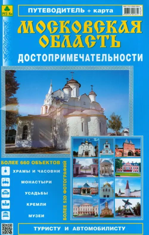 

Достопримечательности Московской области. Атлас-путеводитель/ Выпуск 3, Голубой