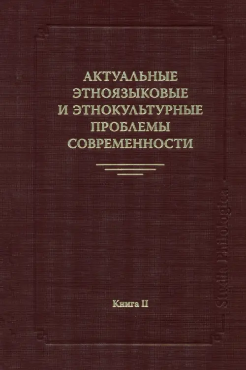 

Актуальные этноязыковые и этнокультурные проблемы современности. Книга 2, Красный
