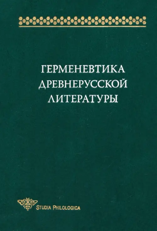 

Герменевтика древнерусской литературы. Сборник 15, Зелёный