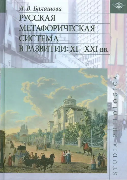 

Русская метафорическая система в развитии. XI-XXI вв.
