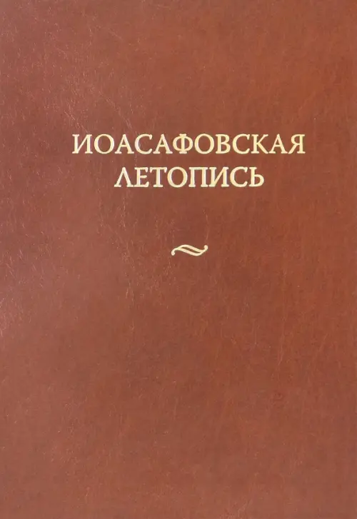 

Иоасафовская летопись, Оранжевый
