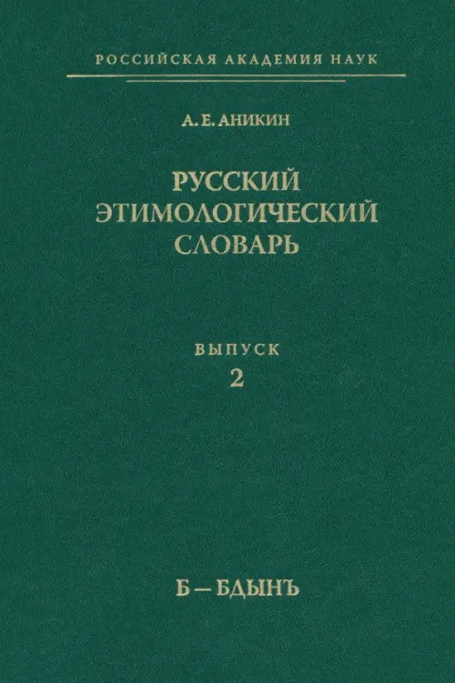 

Русский этимологический словарь. Выпуск 2 (Б-Бдынъ), Зелёный