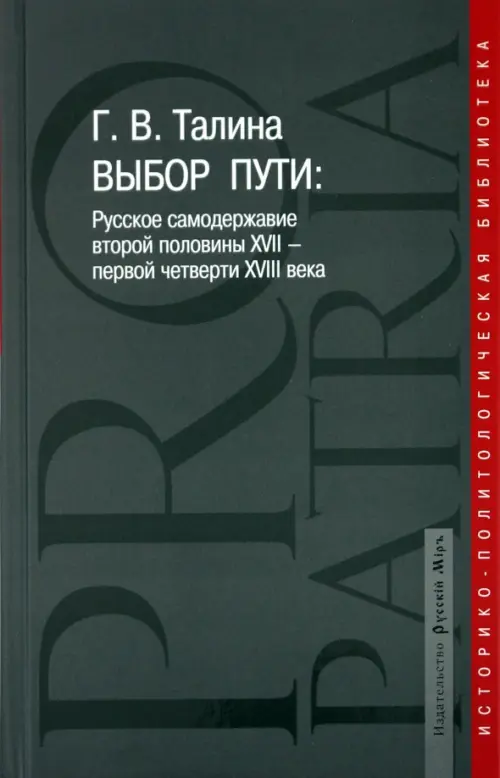 

Выбор пути: Русское самодержавие второй половины XVII-первой четверти XVIII, Серый