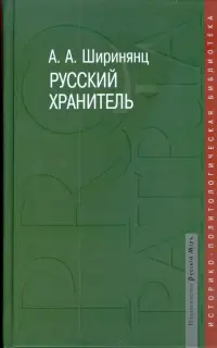 Русский хранитель. Политический консерватизм