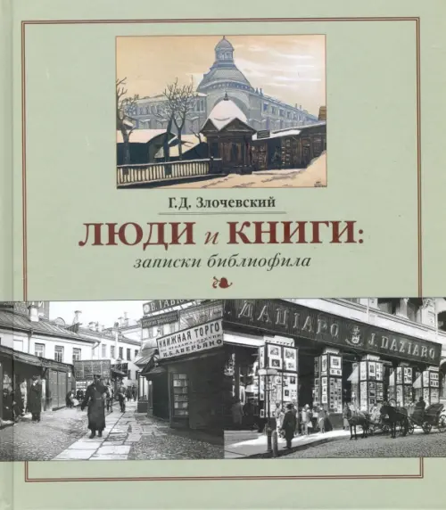 

Люди и книги. Записки библиофила, Серый
