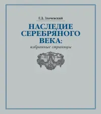 Наследие Серебряного века. Избранные страницы