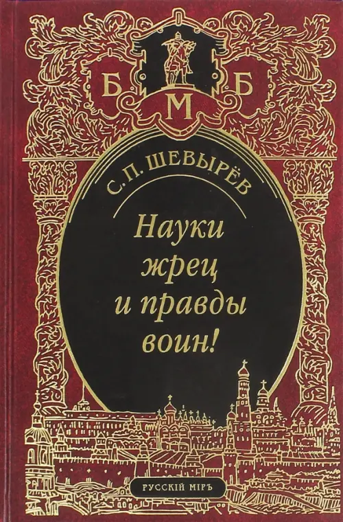 

Науки жрец и правды воин!, Красный
