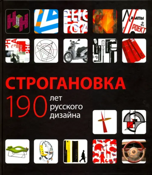 

Строгановка. 190 лет русского дизайна. Монография, Чёрный