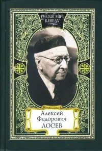 Алексей Федорович Лосев. Из творческого наследия. Современники о мыслителе