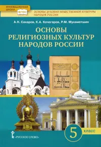 Основы религиозных культур народов России.5 класс. Учебник для общеобразовательных учреждений. ФГОС