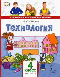 Технология. 4 класс. Учебник. В 2-х частях. Часть 1. ФГОС