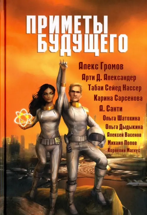 

Приметы Будущего. Антология, Оранжевый