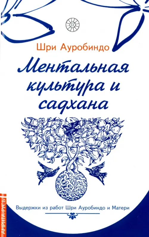 

Ментальная культура и садхана. Выдержки из работ Шри Ауробиндо и Матери, Белый