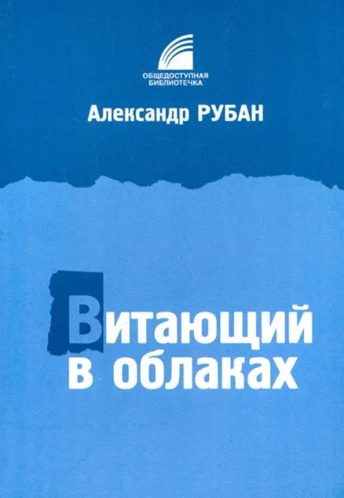 

Витающий в облаках, Голубой