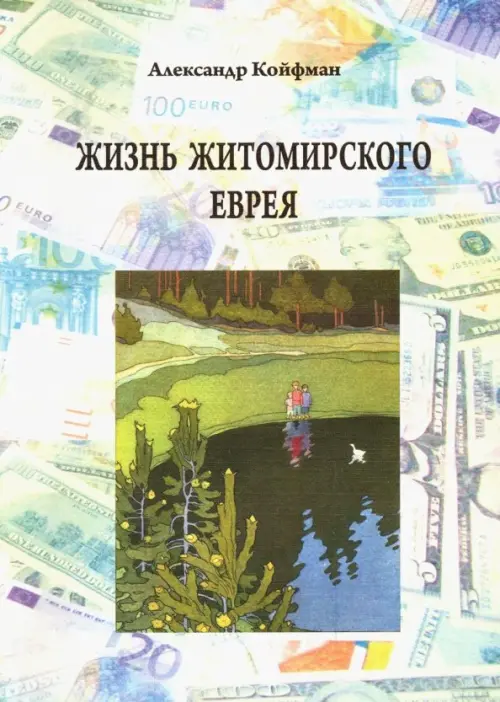 

Жизнь житомирского еврея