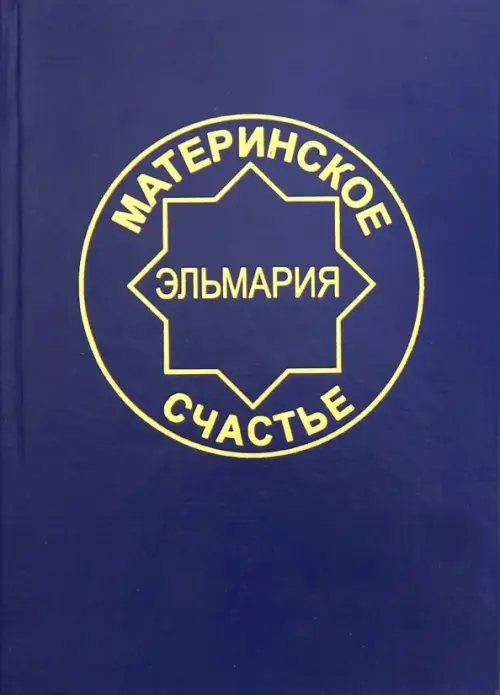 

Материнское счастье. Программа Духовной Веры Человечества, Синий