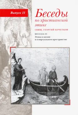 Беседы по христианской этике. Выпуск 11. Беседа 23. Этика в жизни и в виртуальном пространстве